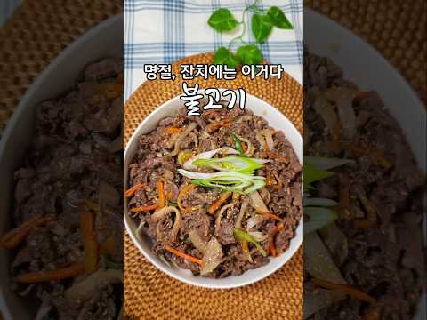 소 불고기 이거 기억하셨다가 다가오는 설 명절에도 꼭 해보세요 명절 음식 성공하는 방법입니다