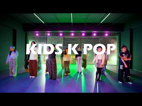 키즈 케이팝 | KIDS K POP DANCE | 의정부 로우 댄스 학원