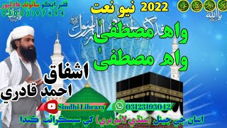Wah Mustafa wah Mustafa واھ مصطفىٰ واھ مصطفىٰ new naat 2022 Ishfaque Ahmed Qadri sindhi library