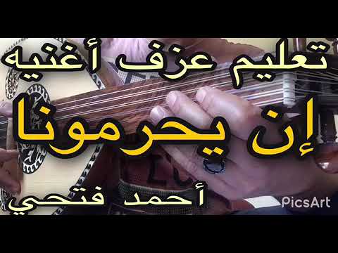إن يحرمونا أحمد فتحي تعليم للتعليم اونلاين او طلب نوتات مع الشرح تواصل واتساب 0096891919689