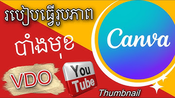 How to make a Thumbnail for YouTube  with Canva app - របៀបធ្វើរូបភាពបាំងមុខលើវីដេអូយូធូប Canva App .