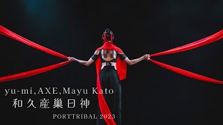 和久産巣日神 / yu-mi,AXE,Mayu Kato / PORT TRIBAL 2023 「巣〜NEST〜」