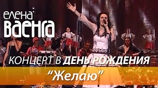 Елена Ваенга - Желаю / Концерт в День Рождения HD