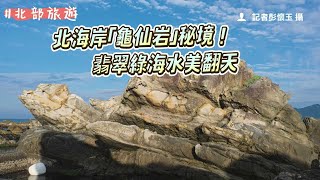 北海岸「龜仙岩」秘境！貴賓狗、青蛙石一起拍　翡翠綠海水美翻天｜ETtoday旅遊雲 by ETtoday旅遊雲 130 views 9 days ago 6 minutes, 50 seconds