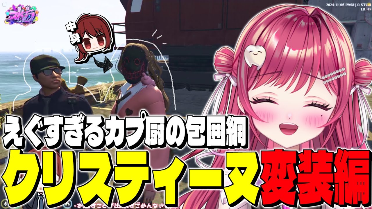 【ストグラ】カプ厨から逃れられず突然始まったシオコリコのクリスティーヌ変装編【切り抜き/味野環九郎/小峯玲/アジ吉/FOXRABBIT】