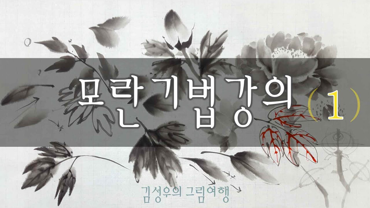 2020-035 모란 기법강의 1_ 잎