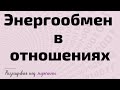 Энергообмен  в  отношениях