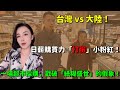 扎心了!你以為大陸物價低?上海日薪100元的真相:連尊嚴都買不起!台灣日薪購買力碾壓大陸!月入1000元的6億人,撐不起「紙糊盛世」的謊言!