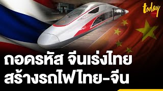 ถอดรหัสทำไมจีนเร่งไทย ให้สร้างรถไฟไทยจีน | workpointTODAY