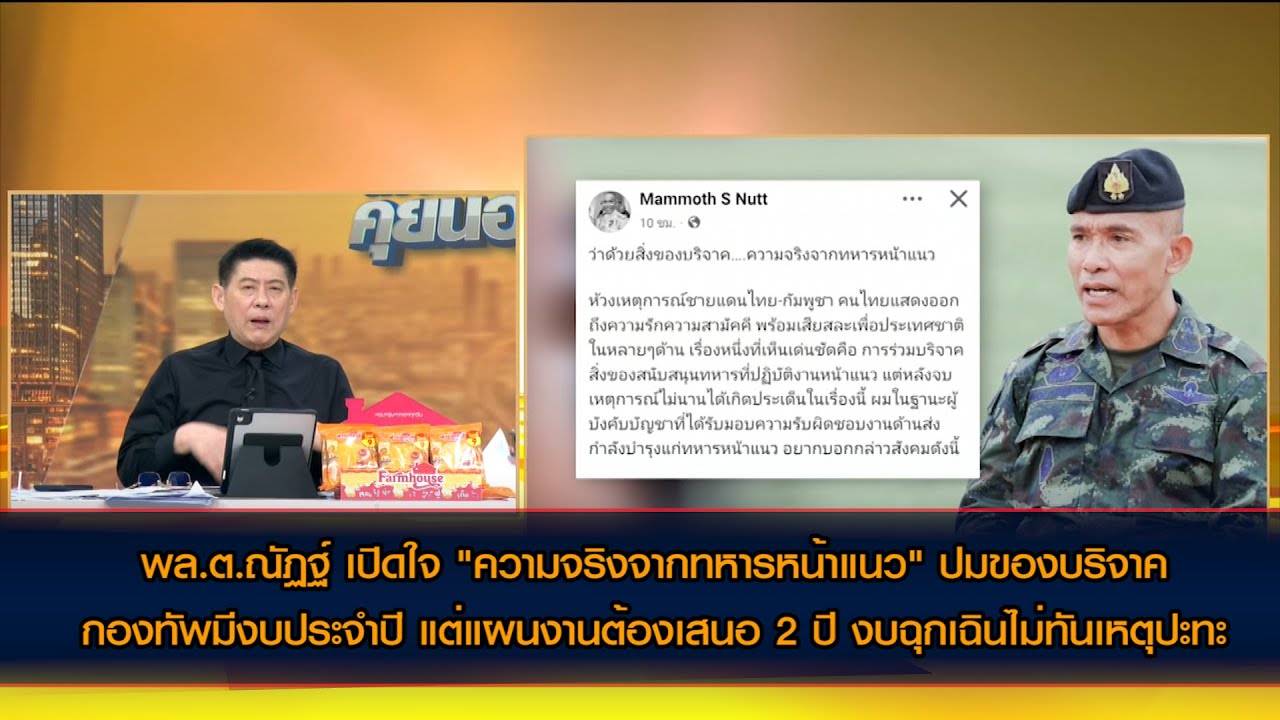 พล.ต.ณัฏฐ์ เปิดใจ"ความจริงจากทหารหน้าแนว" ย้ำกองทัพมีงบประจำปี แต่ต้องเสนอ 2 ปี ไม่ทันเหตุปะทะ