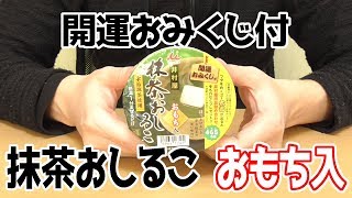 抹茶おしるこ おもち入(井村屋)、宇治抹茶使用、熱湯１分まぜるだけで簡単に頂けます！開運おみくじも付いてます＾＾