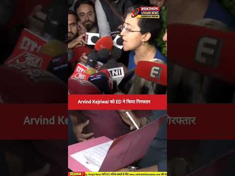 Arvind Kejriwal को ED ने किया गिरफ्तार