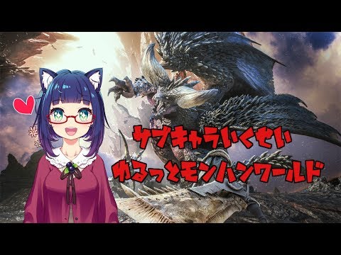 【MHW】ゆるっとサブキャラそだてていくよー part.3【VTuber】