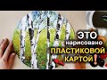 Как Нарисовать Очень Красивые Березы/ Лучшая Техника/ How to draw a birch tree