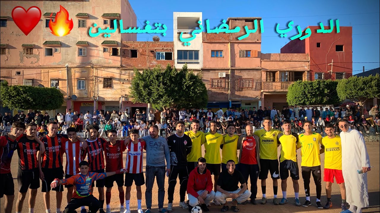 اليوم افتتاح الدوري الرمضاني بتغسالين ⚽️🔥#اكسبلور 