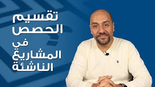 تقسيم الحصص في الشركات والمشاريع الريادية الناشئة