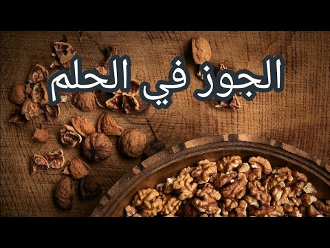 رؤية الجوز في المنام للشاب والفتاة