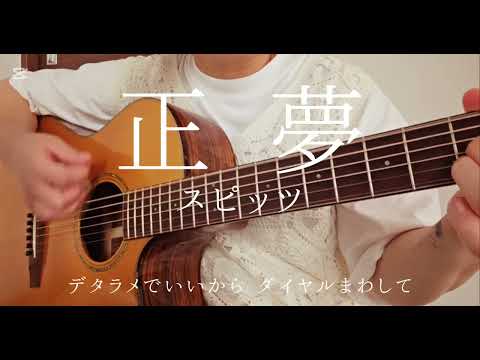 正夢 / スピッツ    ギター弾き語り Coverd by 緑色のねこ
