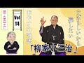 [睡眠・作業用BGM] 柳家小三治の名作落語セレクション 🎭 Vol.14【おやすみ落語 】#柳家小三治