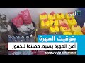أمن المهرة يضبط مصنعا للخمور ونقاشات حول الرحلات الدولية من مطار الغيضة بتوقيت المهرة أمن المهرة يضبط مصنعا للخمور ونقاشات حول الرحلات الدولية من مطار الغيضة بتوقيت المهرة