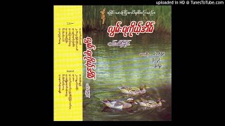 Video thumbnail of "ဂႏၱ၀င္အရိပ္"