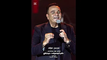 محمد فؤاد قل علي اللي ما تقلش في بشر قلبي راهن يوم عليك لكن خسر ابن بلد 