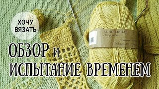 Пряжа КОНОПЛЯНАЯ от ПЕХОРКИ. Испытание временем и обзор.