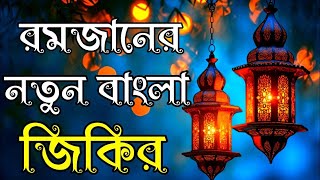 কলিজা শীতল করা খুব দুঃখের মন জয় করা জিকির | জিকির | jikir | Zikir | বাংলা জিকির | আল্লাহর জিকির