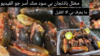 الباذنجان المخلل بتاع المطاعم واحسن وسر الدقه والمايه