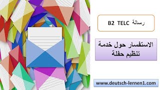 تعلم اللغة الالمانية: رسالة استفسار عن معلومات بالالمانية Brief مؤسسة تنظيم الحفلات