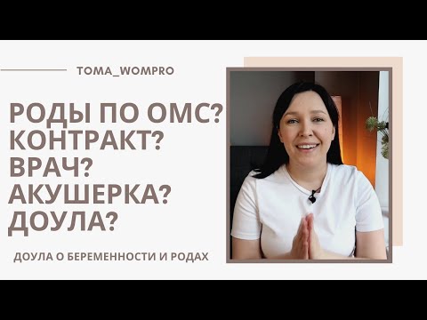 РОДЫ по ОМС. РОДЫ по КОНТРАКТУ. ЗАЧЕМ личный ВРАЧ на родах? АКУШЕРКА в родах. ДОУЛА в РОДАХ.