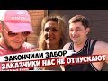 ЗАБОР ПОДПИСЧИКУ. Закончили объект. Расчёт. Отзыв заказчиков