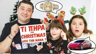 🔥 ΠΟΙΟΣ ΞΕΡΕΙ ΚΑΛYΤΕΡΑ τον PaTera ? CHRISTMAS EDITION🎄who knows father better challenge| ARTEMI STAR