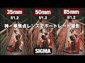 これですべて F/1.2!Sigma 85mm F/1.2 出たので、35mm・50mm・85mm すべてF/1.2でポートレート撮影しました!このレンズ3本あればポートレート撮影は楽しい!