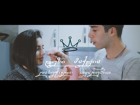 ტუზი მაქცია - ის მისმენს დახუჭული თვალებით (კლიპის პრემიერა)