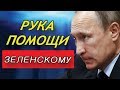 ПУТИН СПАСАЕТ ЗЕЛЕНСКОГО! Россия поверила в Украину