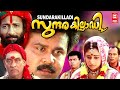 Sundarakilladi Malayalam Full Movie | Dileep | Shalini | Malayalam Comedy Movie