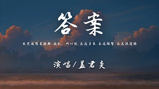 盖君炎 - 答案『发觉越想要解释 越乱，所以说 永远多长 永远短暂 永远很遗憾。』【動態歌詞】♪