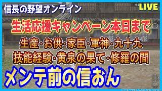 【信長の野望オンライン】成長応援キャンペーン本日まで「生産・お供・家臣・軍神・九十九・技能経験」雑談配信