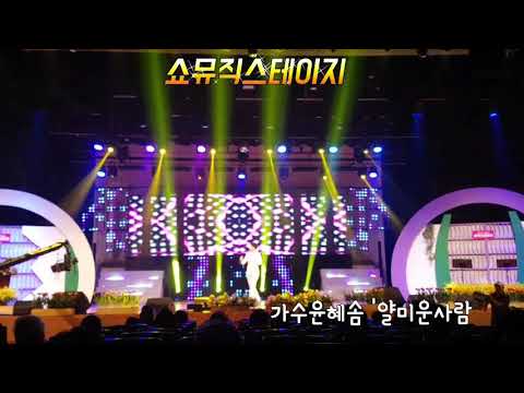 쇼뮤직스테이지 가수윤혜솜 2집타이틀곡 '얄미운사람'