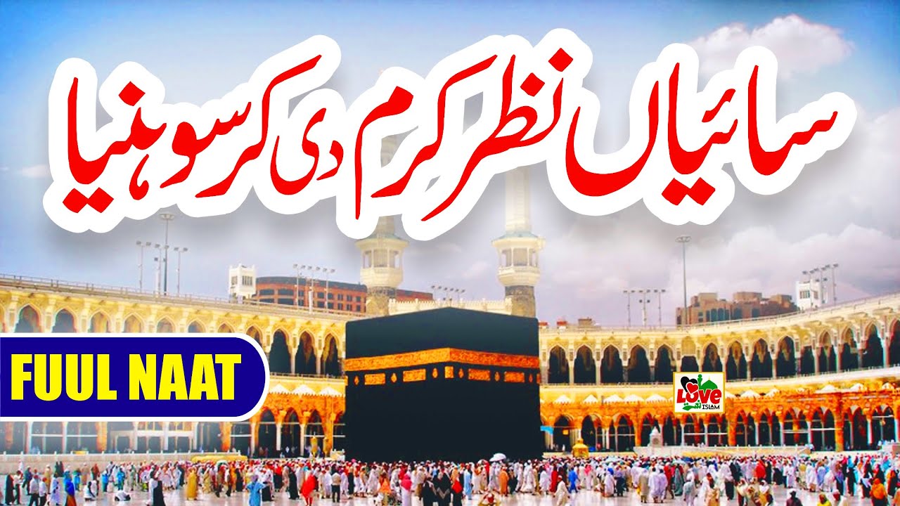 Saiyan Nazar Karam di Kar Soniya | Lyrics Urdu | Usman Qadri | Naat | New Naat Sharif | i Love islam