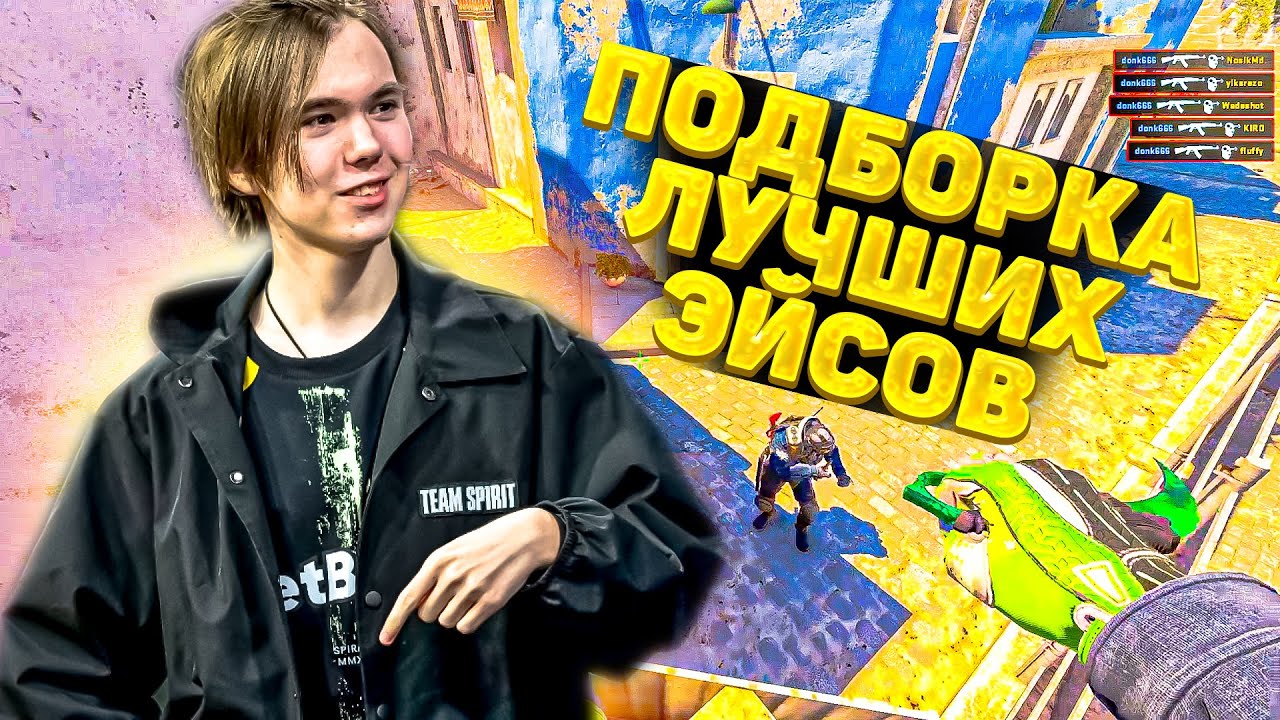 ПОДБОРКА САМЫХ ЛУЧШИХ ЭЙСОВ ДОНКА НА ФЭЙСИТЕ