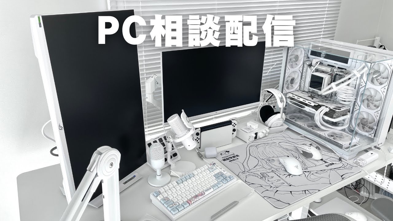 PC相談配信！ #ゲーミングpc - YouTube