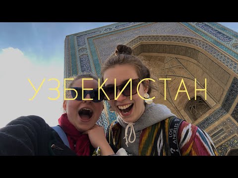 Узбекистан: как мы полюбили Ташкент, Бухару и Самарканд