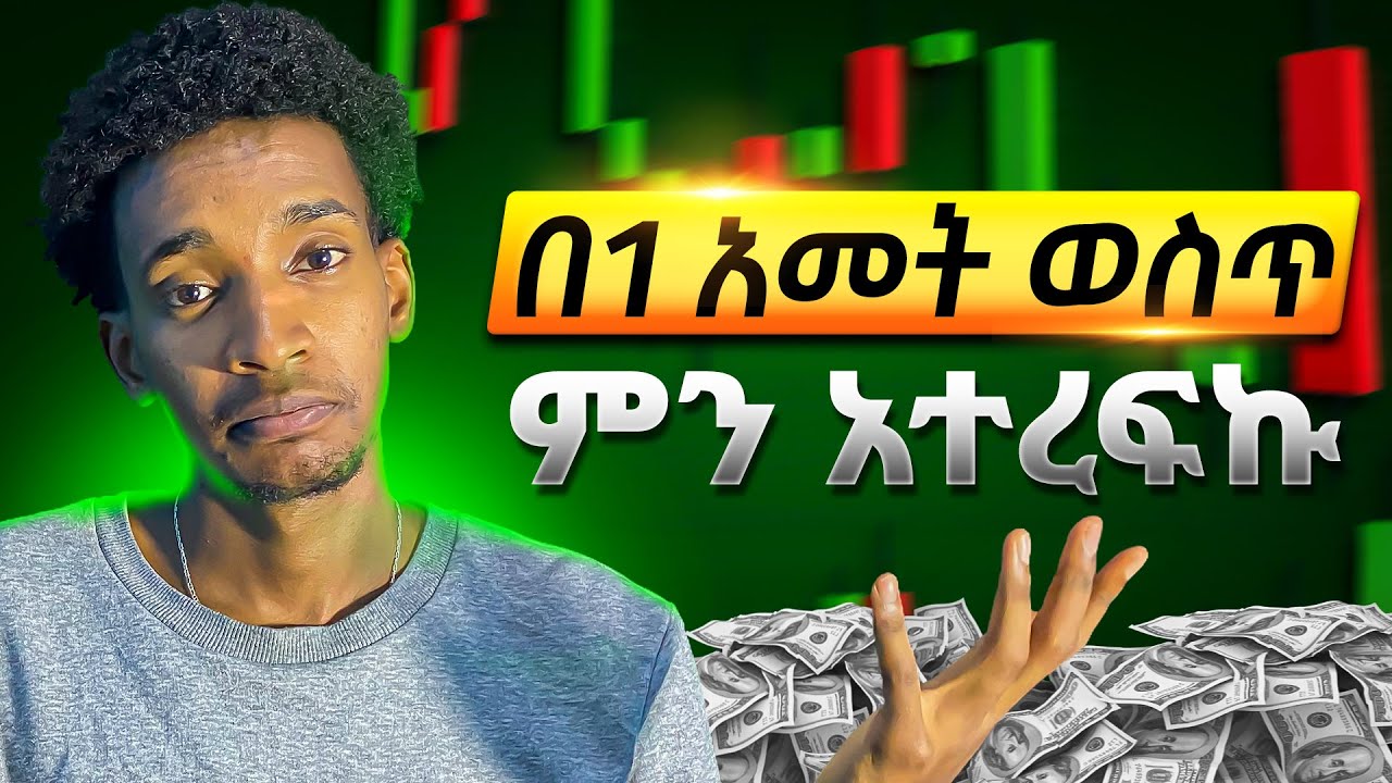 Forex Trading ከጀመርኩ 1 ዐመት ሆነኝ!