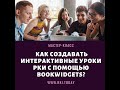 Интерактивные уроки РКИ с помощью Bookwodgets. Часть 2.