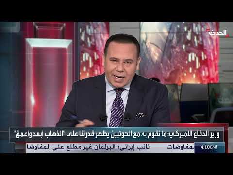 مسؤول أميركي سابق: الضربات الأميركية لن تغير حسابات مليشيا الحوثي باليمن