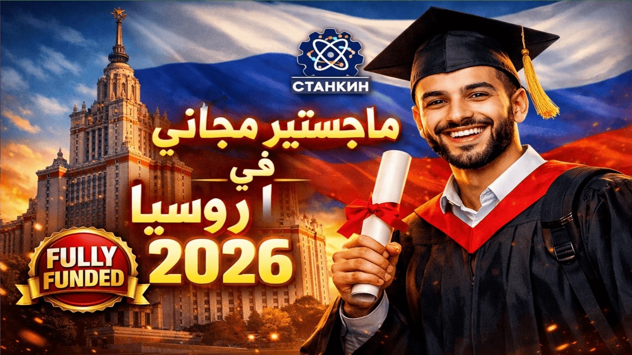 ادرس ماجستير مجاناً في موسكو! 🎓 منحة جامعة STANKIN الروسية 2026.