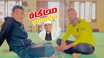 تحدوا بعض في محاكاة الجواب الشهير للشيخ عبدالفتاح الطاروطي | سورة فصلت 