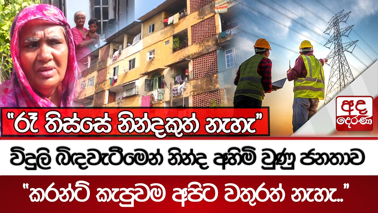 විදුලි බිඳවැටීමෙන් නින්ද අහිමි වුණු ජනතාව - ''රෑ තිස්සේ නින්දකුත් නැහැ'' | Ada Derana